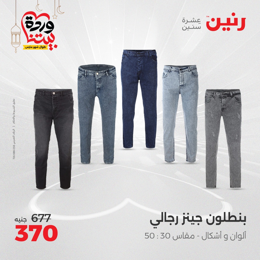 raneen offers from 23mar to 24mar 2025 عروض رنين من 23 مارس حتى 24 مارس 2025 صفحة رقم 86